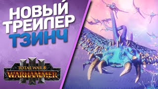 Total War Warhammer 3 - Новый Трейлер в 4к | Управляйте судьбами, играя за Тзинча!