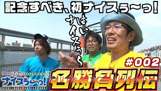 【ボートレース】ういちの江戸川ナイスぅ〜っ！名勝負列伝＃002　記念すべき、初ナイスぅ〜っ！