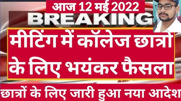 College exam date 2022/कॉलेज परीक्षा कब होंगी?/university exam date 2022/BA,B.Com,B.SC,M.Com,M.SC
