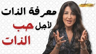 خمسة خطوات تساعدك تعرف نفسك أحسن وتزيد حب الذات عندك