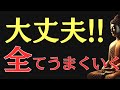 【ブッダの教え】心配しなくていい──安心して生きれば“全部うまくいく”真実