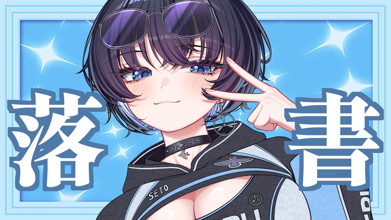 【お絵かき】今日は!!! 完成を！！