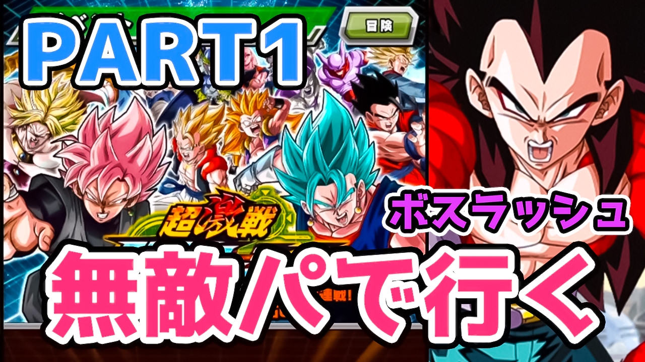 ドッカンバトル 超サイヤ人４ベジータサンド行くbossラッシュsuper３ Dokkan Battle Youtube