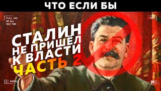Что Если Бы Сталин Не Пришёл К Власти На Пальцах (2 Часть)