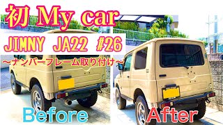人生初のMy car ジムニーJA22 ナンバーフレーム取り付け！見た目もスタイリッシュになりイカした四駆に！！