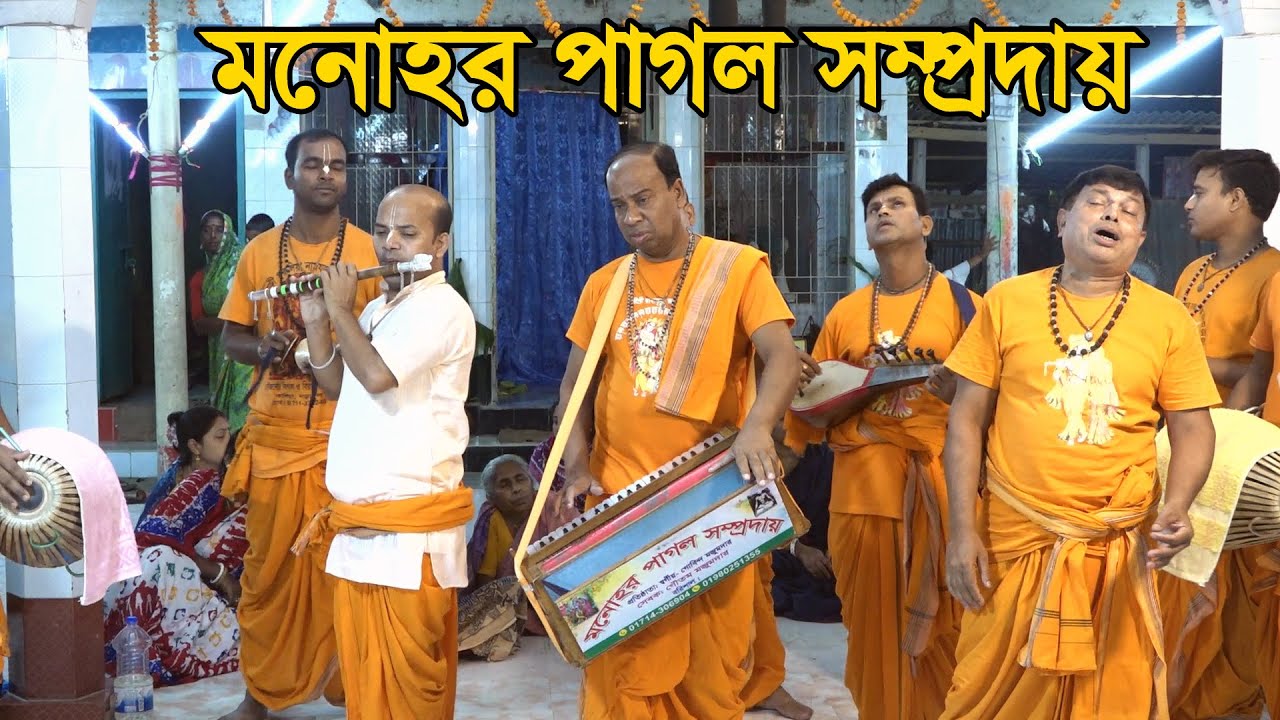 এই সেই মনোহর পাগল সম্প্রদায়/মাস্টার যুগল হালদার/এক নাম কীর্তন/বরিশাল/Ak Nam Kiton/Monohor Pagol