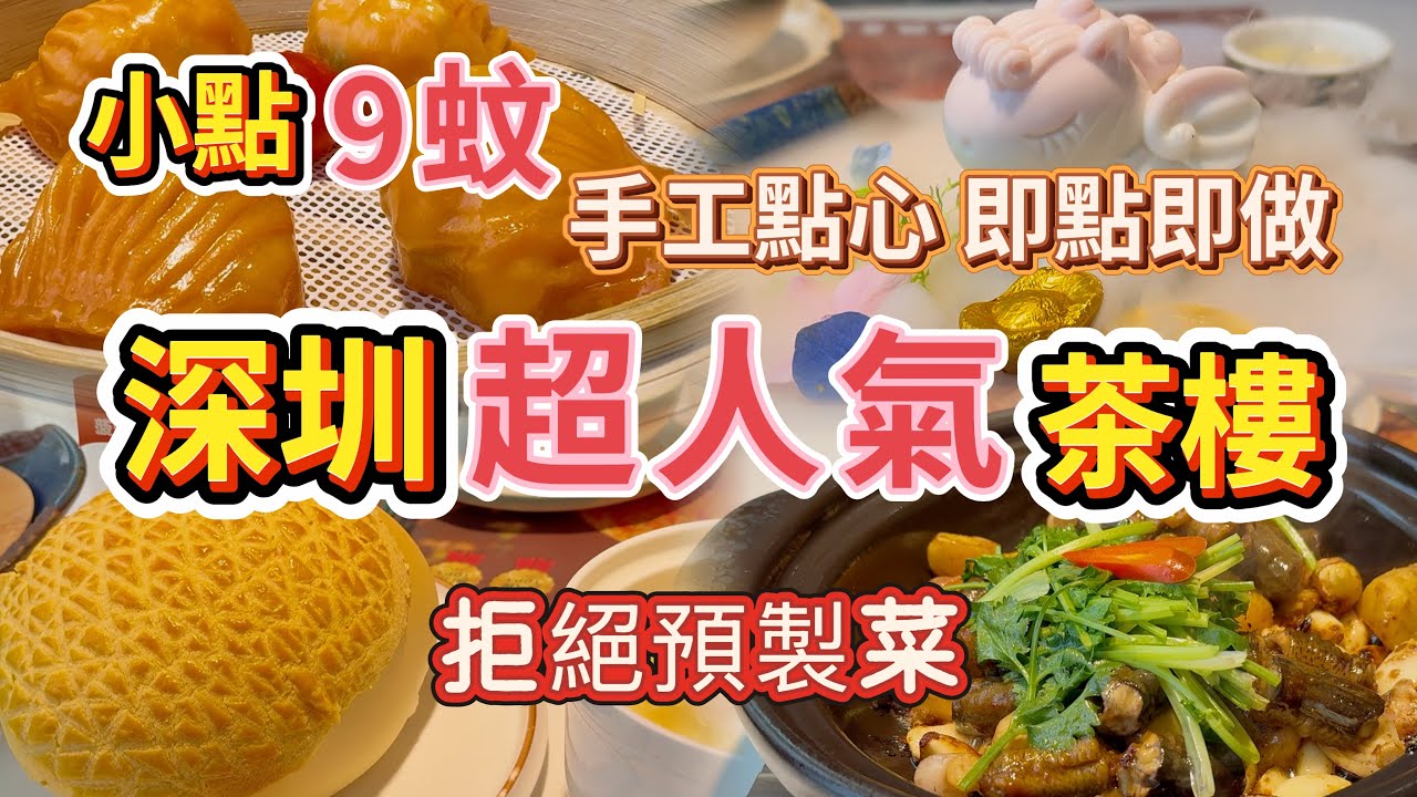 飲茶好去處 人氣茶樓推介 點心現場製作 悅點鮮 茶樓 廚師即做點心 甜品 粵菜點心 巨型菠蘿包 深圳蝦餃 深圳早茶 深圳美食 深圳飲茶 悅點鮮 信悅匯 深圳粵菜 深圳點心 深圳甜品 深圳美食