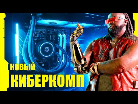 ЛУЧШИЙ КИБЕРКОМП для Cyberpunk 2077 | Мое новое железо | Подкаст