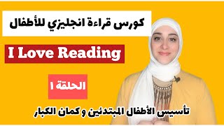 أقوي كورس قراءة انجليزية للأطفال المبتدئين و الكبار | الحلقة ١ I