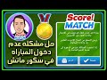 حل مشكله عدم دخول مباراه سكور ماتش حل مشكله لعبه سكور ماتش  
