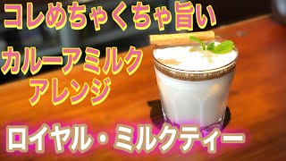 【ロイヤル・ミルクティー 】カルーア ミルクのアレンジバージョン これめちゃくちゃ旨いです！！