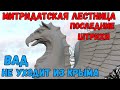 Крым.ГОТОВЯТСЯ к открытию МИТРИДАТСКОЙ лестницы.ПОСЛЕДНИЕ штрихи.РЕМОНТ дороги ГЕРОЕВСКОЕ(ЭЛЬТИГЕН)