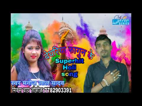 ज़बरदस्त DJ Rimix Holi Song Singer Manoj Lal Yadav