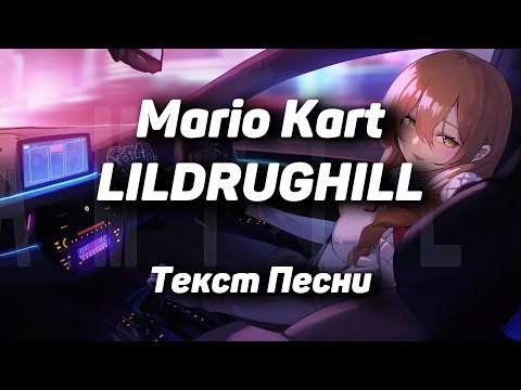 LILDRUGHILL - Mario Kart(Текст Песни, 2021)