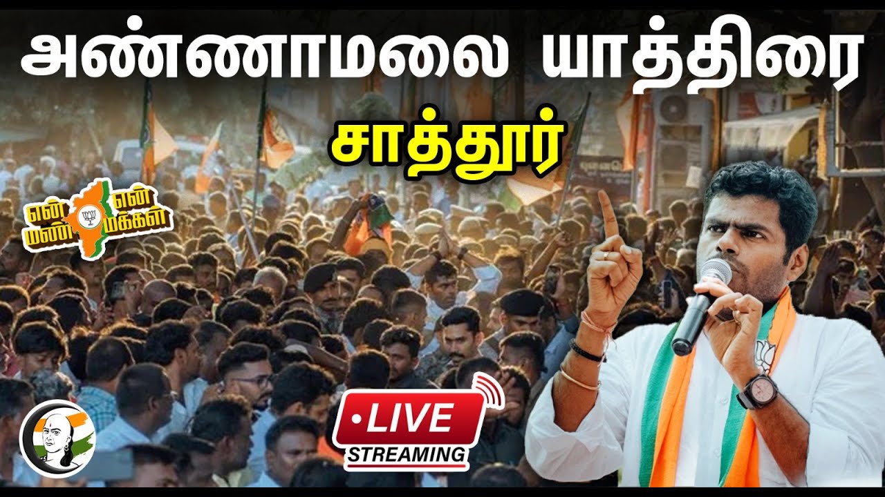 🔴LIVE:Day 13 சாத்தூர் தமிழக பாஜக தலைவர் அண்ணாமலை பாதயாத்திரை| ANNAMALAI