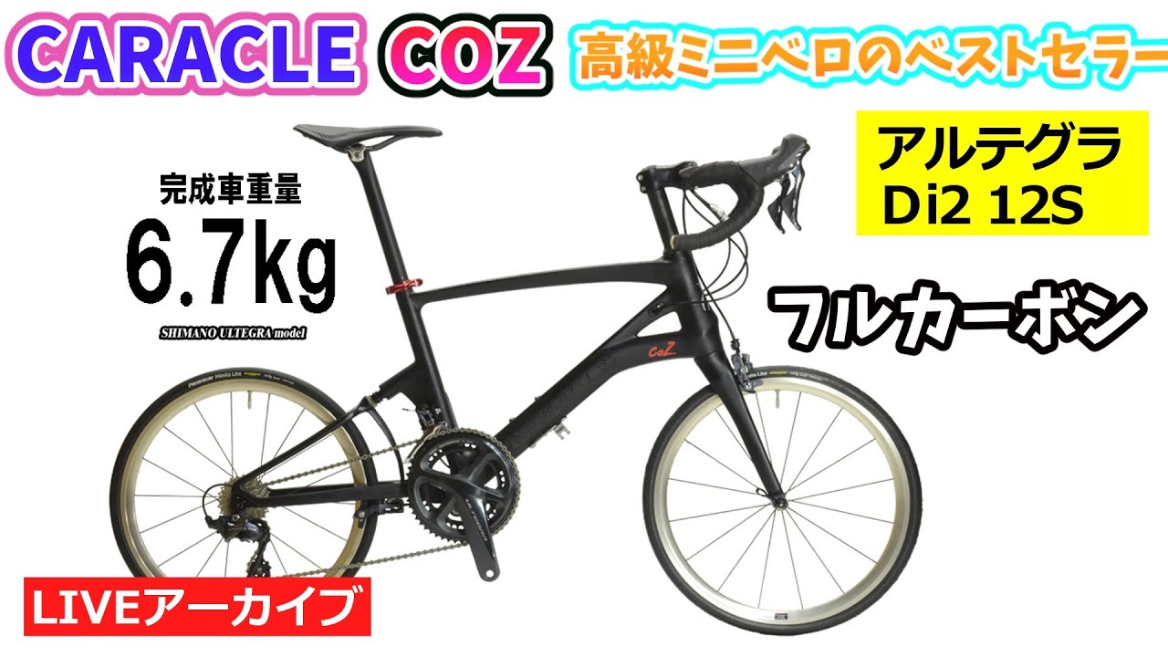 CARACLE-COZ。超軽量で走行性バツグンのミニベロロード。折りたたみも