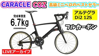 CARACLE-COZ。超軽量で走行性バツグンのミニベロロード。折りたたみも