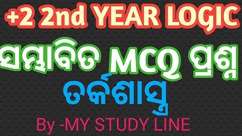 #ସମ୍ଭାବିତ MCQ ପ୍ରଶ୍ନ LOGIC #Important MCQ QUESTION LOGIC #MY STUDY LINE#CLASS 12 LOGIC