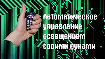 Управление освещением дома, на ардуино за копейки!