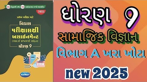 Std 9 SS gala assignment vibhag a khara khota first exam 2025|@Gujaratieducation-n1f 