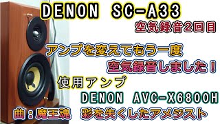 DENON - DENON SC-A33＋スタンド DENON - DENON SC-A33＋スタンドの通販 by shop｜デノンならラクマ