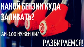 Какой бензин заливать? АИ-100 для каких целей нужен?