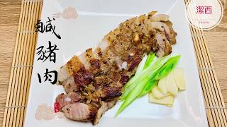 年菜 鹹豬肉 一學就會的鹹豬肉 #潔西廚房  45