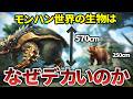 【歴代モンハン】何故モンハンの生物はでかいのか！？徹底考察！