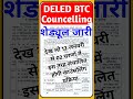 DELED काउंसलिंग शुरू, शेड्यूल जारी | up deled councelling 2026 | Deled Councelling #deled #shorts