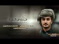 شيلة مدري من الغدار كلمات ابوعمار البيضاني واداء محمد الطويل شيلة مدري من الغدار كلمات ابوعمار البيضاني واداء محمد الطويل