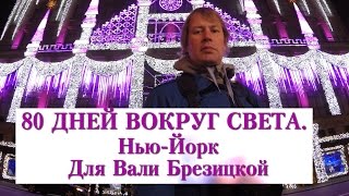 80 Дней Вокруг света. Нью-Йорк. Для Вали Брезицкой.