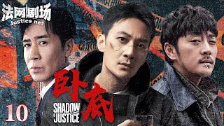 【2025超燃反黑大剧】卧底EP10 | 赵达独闯毒枭老巢!卧底身份暴露反杀上位,竟假戏真做与毒枭结拜?联手兄弟张陆血洗金三角!| 法网剧场 #于和伟 #赵达 #张陆