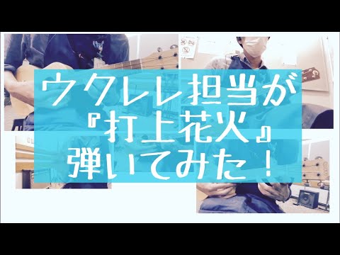 ウクレレ担当が「打上花火」弾いてみた