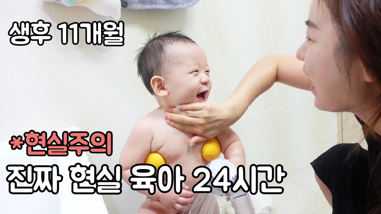 11개월 아기와 24시간 밀착 육아브이로그 l 현실입니다 주의하세요