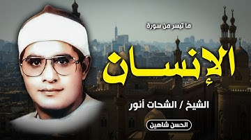 تلاوة نادرة تأسر القلوب - سورة الإنسان | الشيخ الشحات محمد أنور | جودة عالية HD