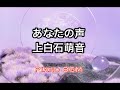 あなたの声/上白石萌音【みんなのうた】2023年6〜7月号掲載