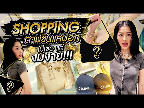 SHOPPING ตามซินแสบอก ไม่เชื่อแต่งมงาย !! | Milky Praiya Ep.75