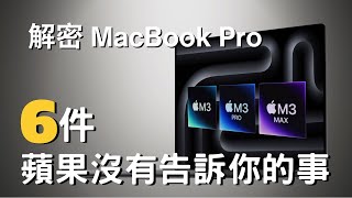 MacBook Pro ：蘋果沒有告訴你的6️⃣件事｜彼得森