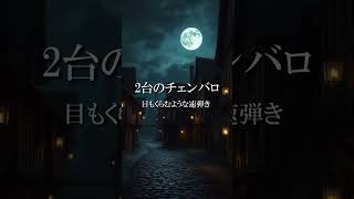 2台のチェンバロ【目もくらむような速弾き】Two harpsichords Blindingly fast playing ゴシック オリジナル曲 Original composition