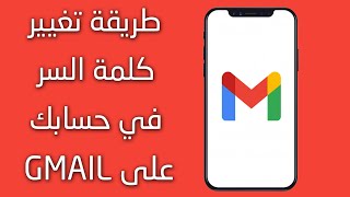 شرح كيفية تغير كلمة السر في جيميل Gmail 2023