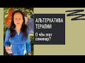 Анонс семинара &quot;Альтернатива терапии: путь к Сущностному в процесс-ориентированном подходе&quot;