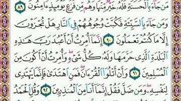 سورة      النمل   .      .  صفحة     ٣٨٥   .       .     من  الأية( ٨٩ ) إلى الأية ( ٩٣ )