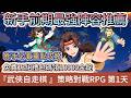 【武俠自走棋】開服第1天｜前期最強陣容搭配推薦｜策略對戰RPG｜免費13組禮包碼領10000金錠｜俠客選擇六大職業五大陣容｜新手必看重點攻略｜#武俠自走棋 #武俠自走棋禮包碼 #阿翊 #遊戲 #手遊