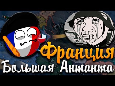 Видео: ФРАНЦИЯ В HOI4 - Ачивка Big Entente