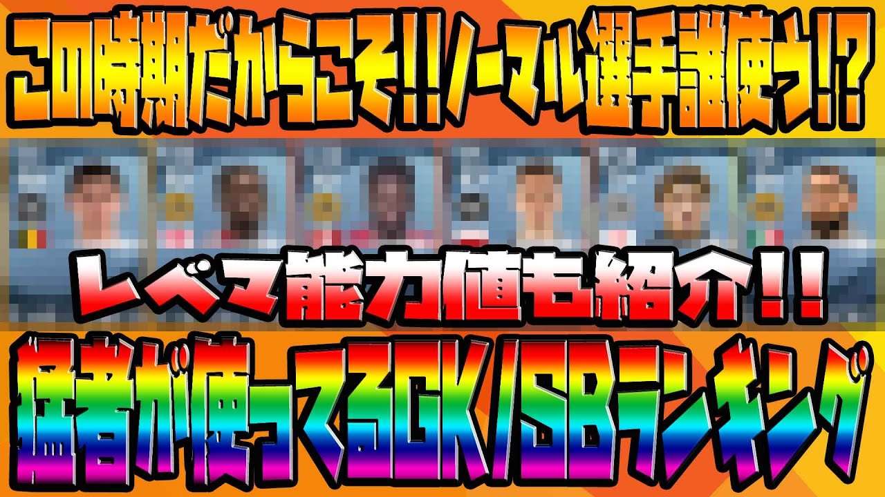 この時期だからこその問題点 ノーマル選手誰使う ランキング１００位以上の猛者が使うgk Sbランキング レベマ能力値も紹介 6 ウイイレ21myclub Youtube