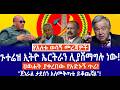 ጉተሬዝ ኢትዮ ኤርትራን ሊያሸማግሉ ነው ህወሐት ያቀረበው የአድኑኝ ጥሪ ጀነራል ታደሰን አለመቅጣቴ ይቆጨኛል ጉተሬዝ ኢትዮ ኤርትራን ሊያሸማግሉ ነው ህወሐት ያቀረበው የአድኑኝ ጥሪ ጀነራል ታደሰን አለመቅጣቴ ይቆጨኛል