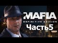Mafia: Definitive Edition ➤ Прохождение [2K] — Часть 5: ЗАГОРОДНАЯ ПРОГУЛКА
