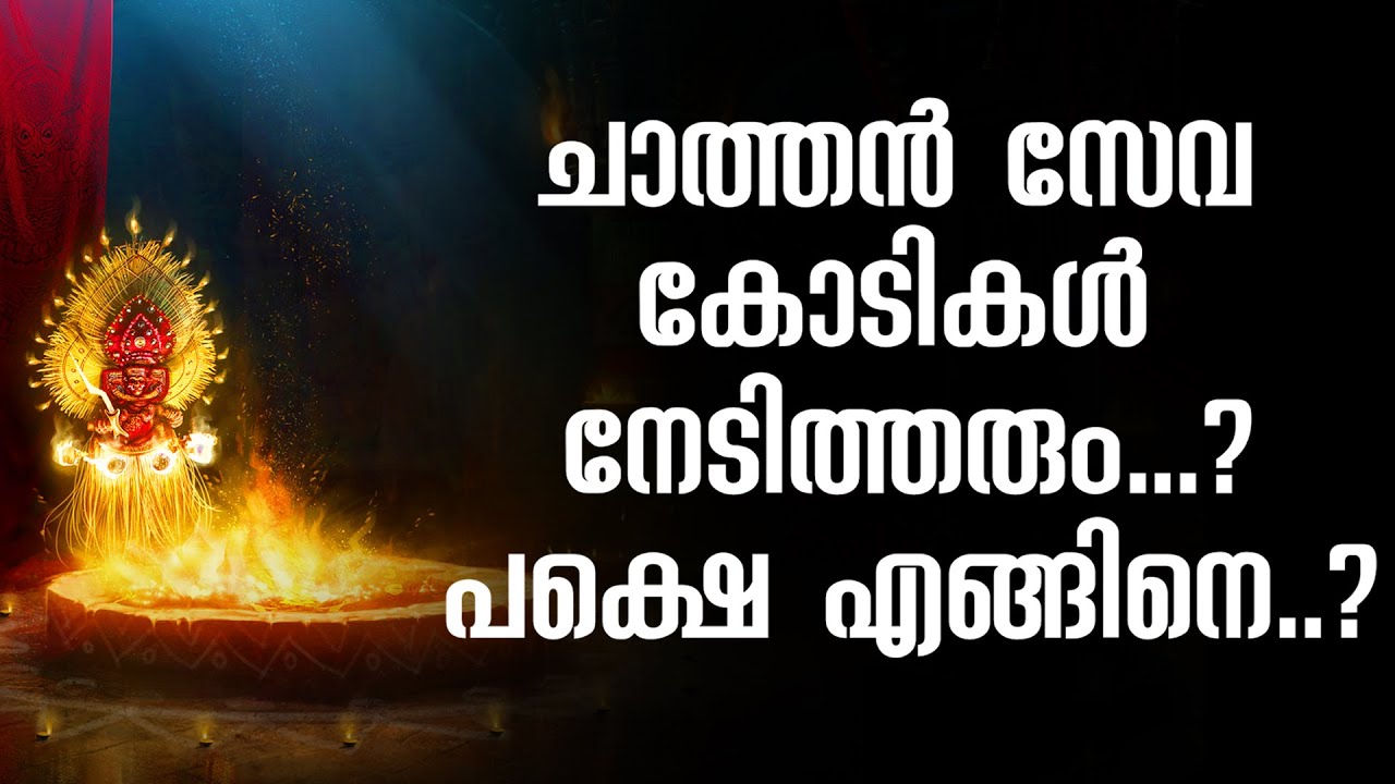 ചാത്തൻ സേവയിലൂടെ കോടീശ്വരൻ ആകുന്നത് ആകുന്നത്  എങ്ങിനെയെന്ന് അറിയണ്ടേ || CHATHAN SEVA BENEFITS VIDEO