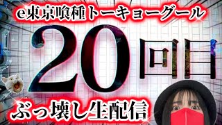 【最新台e東京喰種】2025年5月1日10:30〜＠パールショップともえ市原店様【生配信】