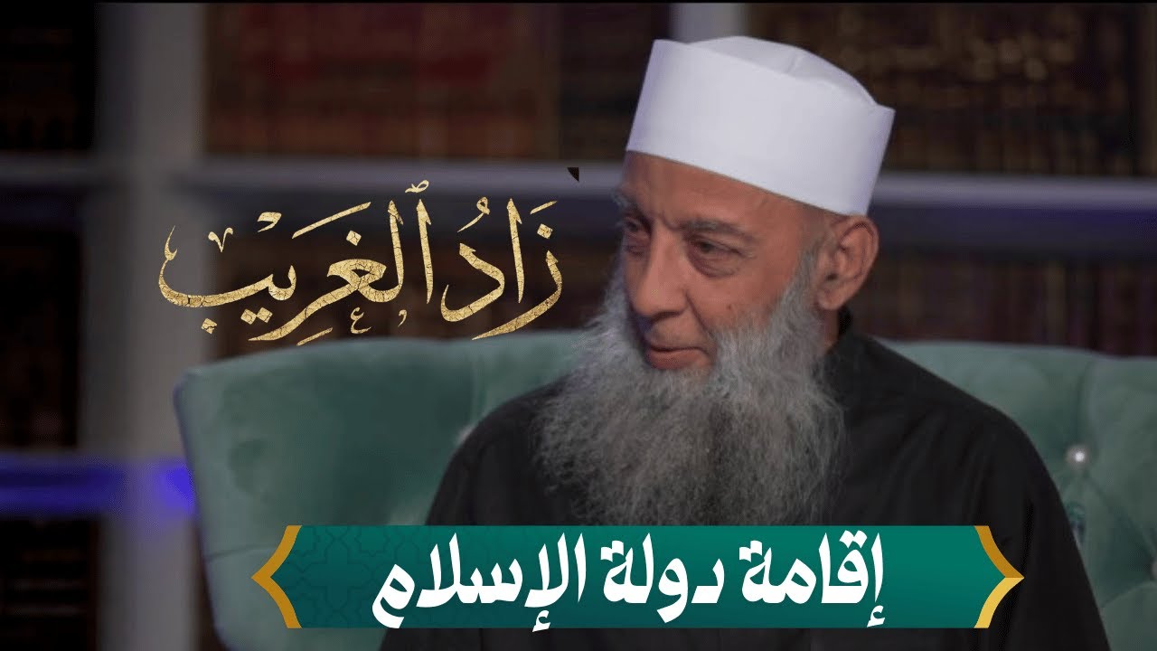 سر بناء دولة الإسلام في 10 سنوات! (دروس من جيل الصحابة)  | زاد الغريب | الشيخ أبي إسحاق الحويني | 10